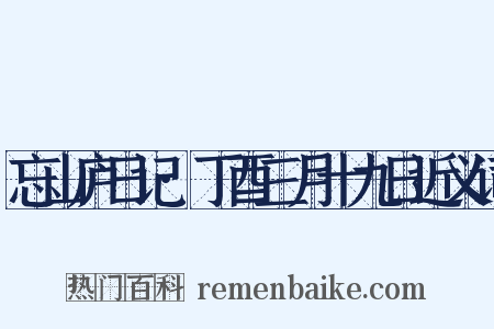 忘山庐日记·丁酉三月十九日近义词是什么意思的图片